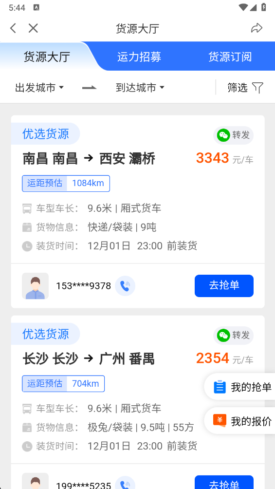中交车旺司机端 中交车旺司机端