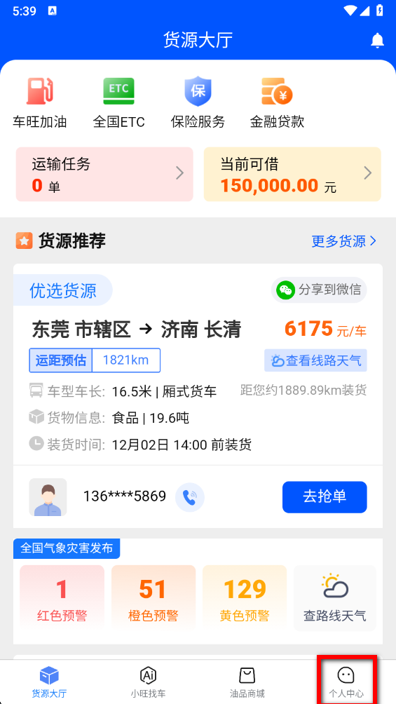 中交车旺司机端 中交车旺司机端