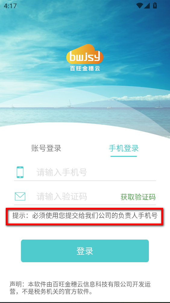 百旺金穗云开票app