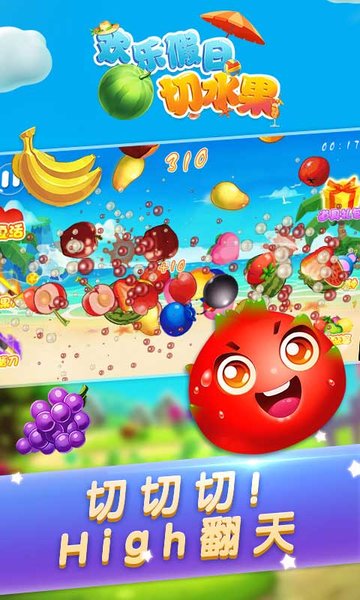 欢乐假日切水果手机版 欢乐假日切水果手游