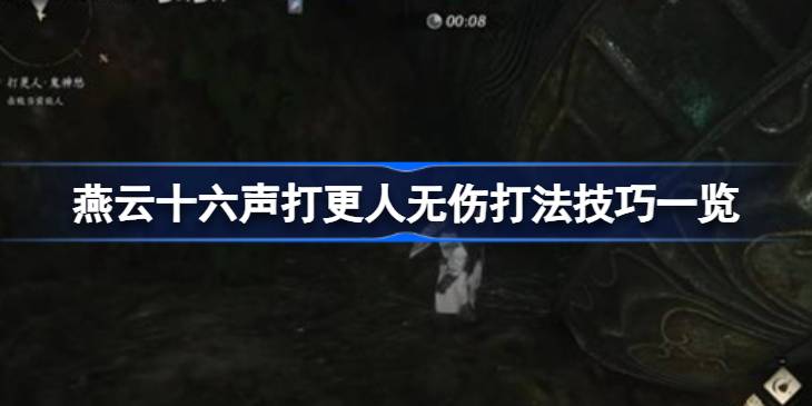燕云十六声打更人怎么无伤打 燕云十六声打更人无伤打法技巧一览