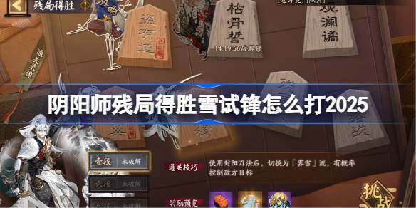 阴阳师残局得胜雪试锋打法2025 阴阳师残局得胜雪试锋怎么打