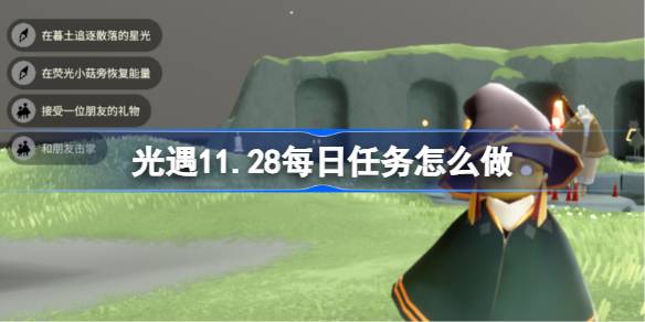光遇每日任务怎么做 光遇每日任务做法攻略