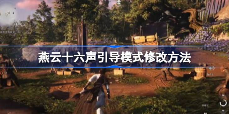燕云十六声引导模式修改方法 燕云十六声引导模式怎么改
