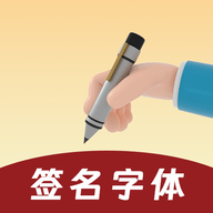 签名字体软件下载手机版