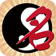 名贯四海起名测名软件下载