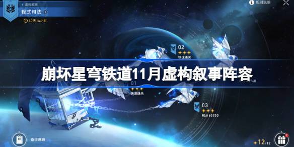 崩坏星穹铁道虚构叙事阵容推荐 星穹铁道程式句法虚构阵容怎么搭配