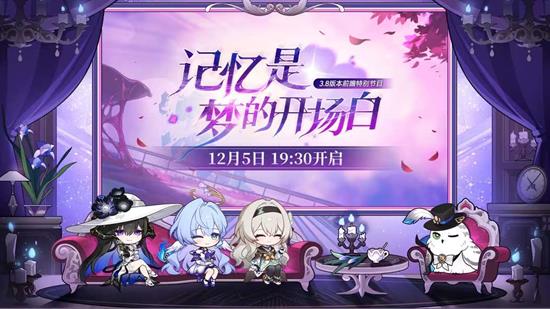 崩坏星穹铁道3.8前瞻直播确定-12月5日19点开播