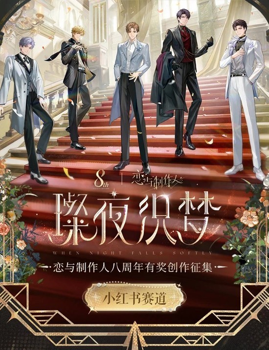 恋与制作人八周年同人创作征集-璨夜织梦活动现已开启