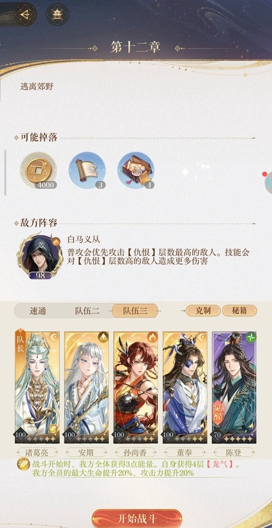 如鸢主线第十二章-12-8白马义从怎么配队通关