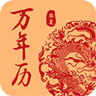 万年历日历吉历通