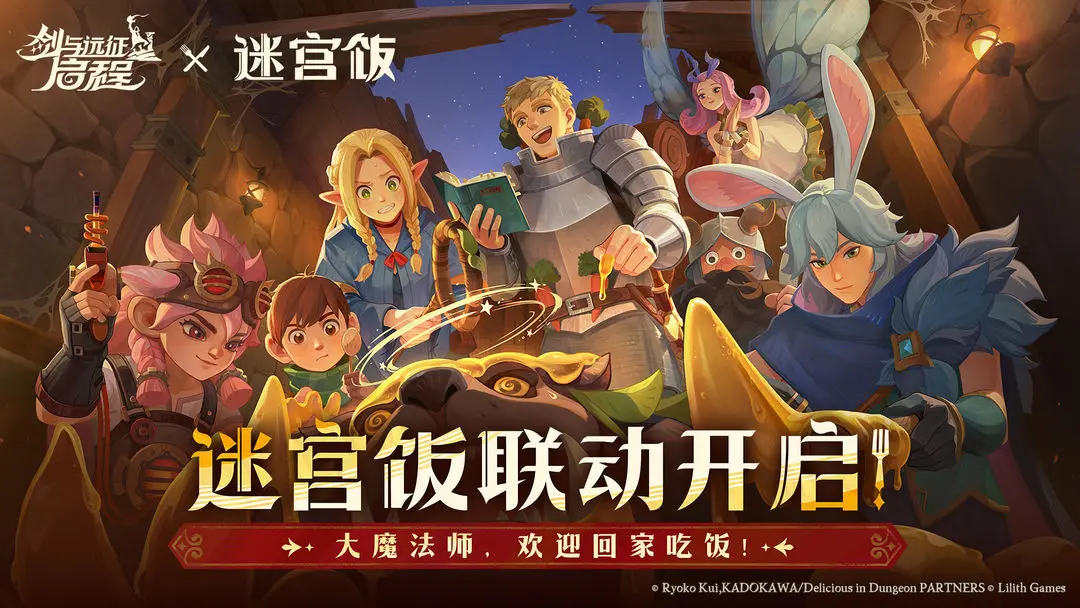 剑与远征启程迷宫饭联动食谱制作材料大全