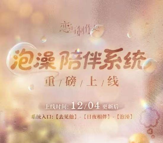 恋与制作人全新泡澡陪伴系统-12月4日将重磅上线