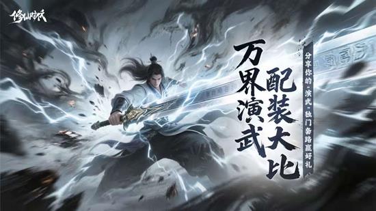 修仙时代有奖活动万界演武大比开启-套路赢好礼