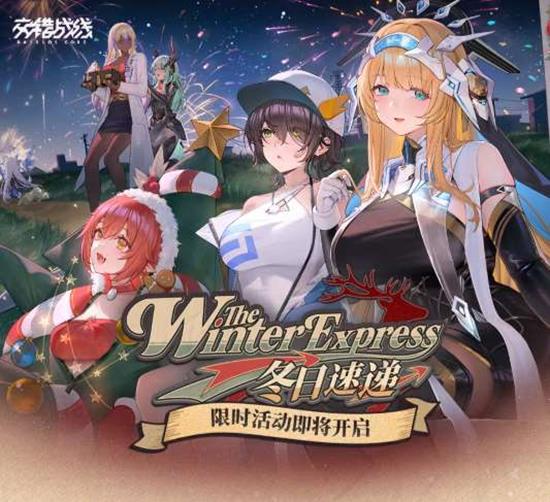 交错战线冬日速递将于12月3日开启-海量活动上线