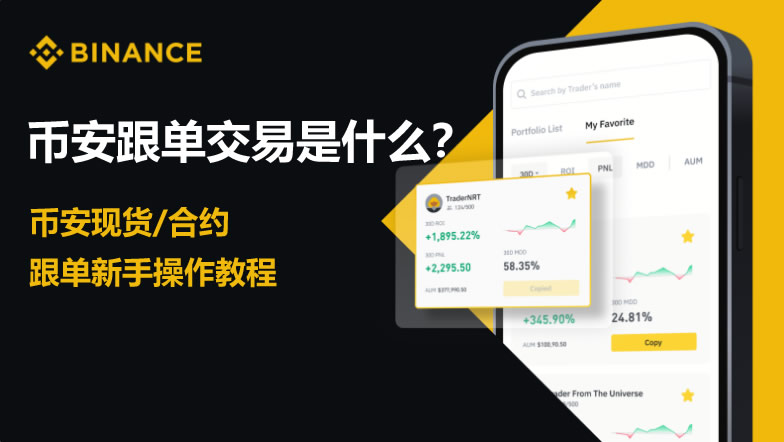 币安跟单交易怎么玩？币安现货合约跟单新手教程