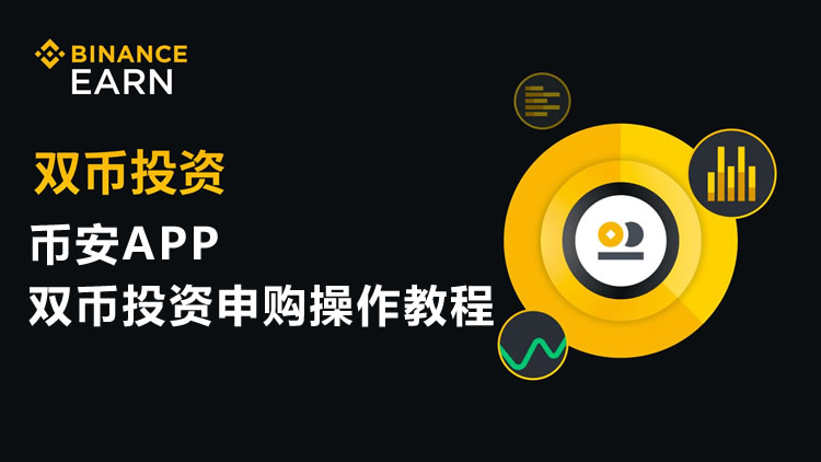 币安双币投资详解 币安APP双币投资申购指南