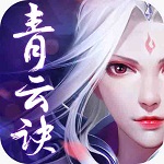 青云绝仙尊服手游