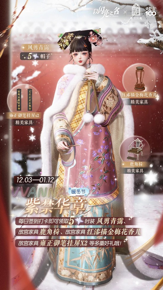 以闪亮之名x故宫宫苑联动活动-暖冬节将于明日开启