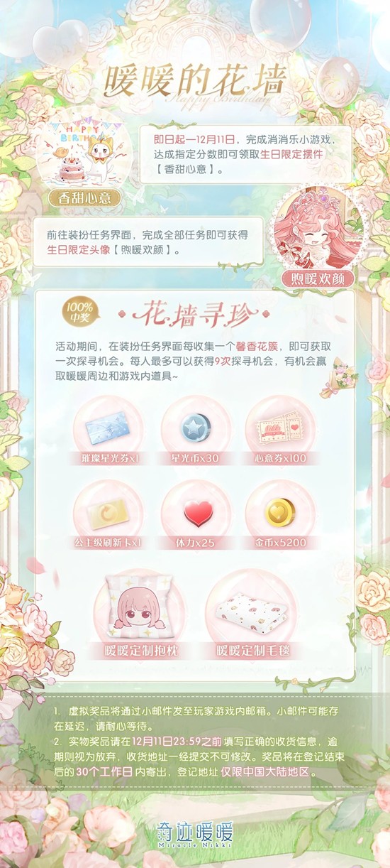 奇迹暖暖活动暖暖的花墙-生日主题网页活动现已开启