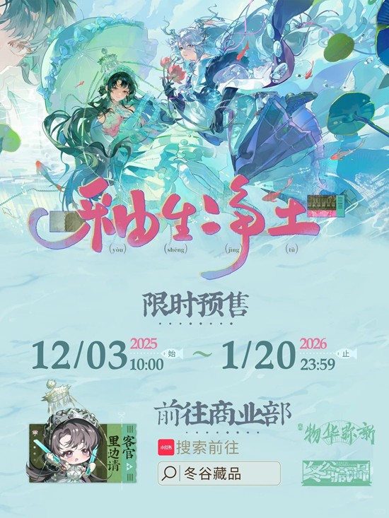 物华弥新冬谷藏品-釉生净土系列周边于12月3日上新