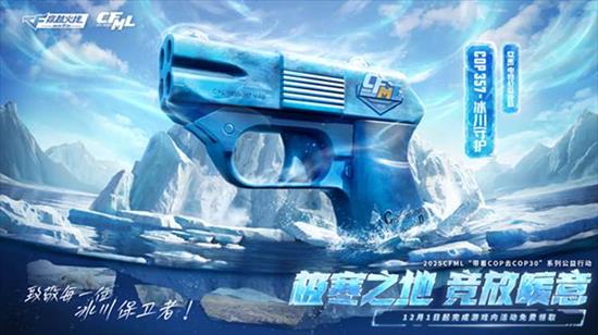 CF手游COP357冰川守护怎么得-冰川守护皮肤获取