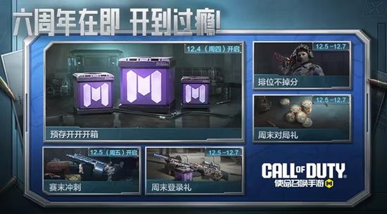 使命召唤手游六周年庆典将来袭-本周福利活动大放送