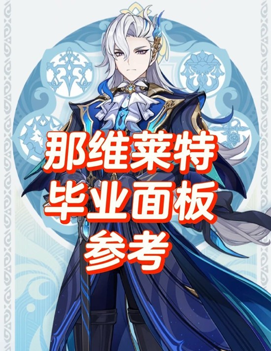 原神那维莱特怎么培养-那维莱特毕业面板参考