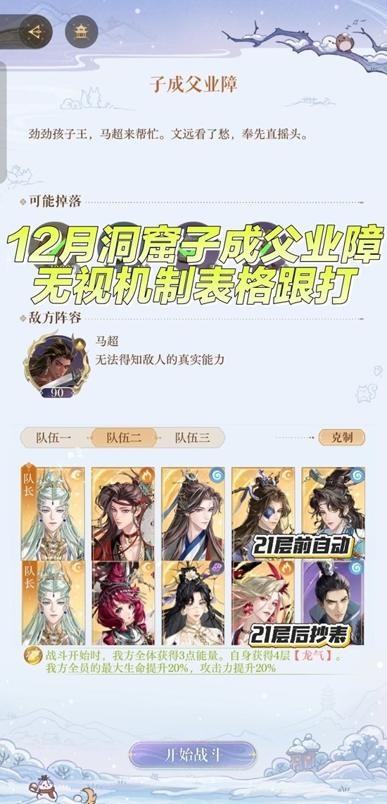 如鸢十二月马超洞窟-子成父业障怎么通关表格