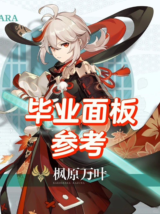 原神枫原万叶怎么培养-枫原万叶毕业面板参考