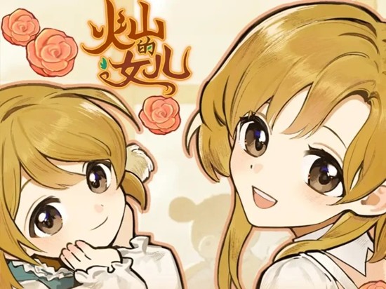 火山的女儿移动端新手-新手向怎么养女儿详细