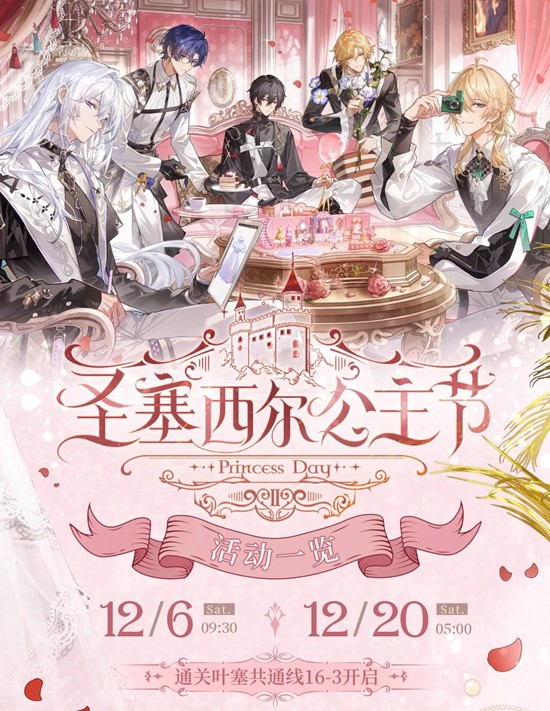 时空中的绘旅人圣塞西尔公主节II-活动玩法详细