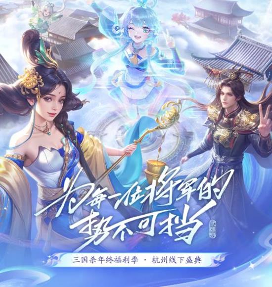 三国杀年终福利季-·-杭州线下盛典12月7日盛大启幕