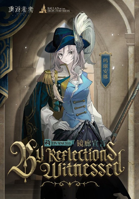 重返未来：1999铁与高堡之歌-玛丽安娜衣着即将上线