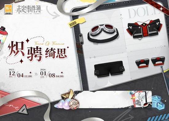 未定事件簿炽骋绮思-普通及豪华绮思12月4日上线