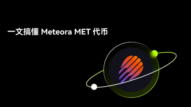 Meteora(MET)是什么？如何运作？全面解析Meteora项目 代币经济与未来前景