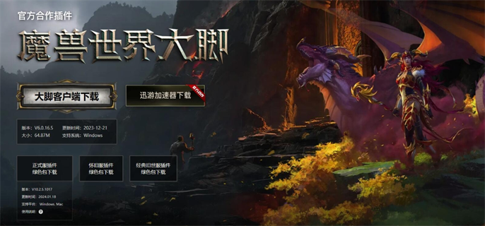 魔兽世界大脚插件官网入口在哪？大脚插件官网地址一键获取