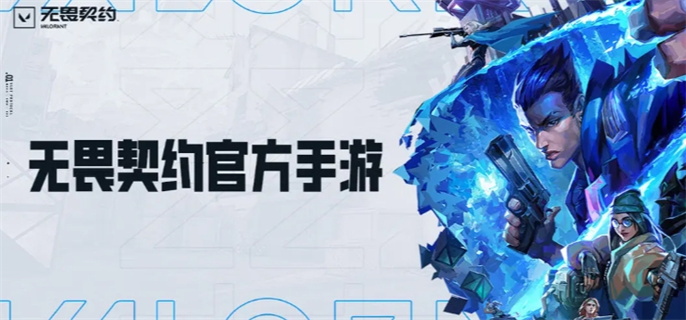 无畏契约手游官网入口在哪-官网入口地址一键获取