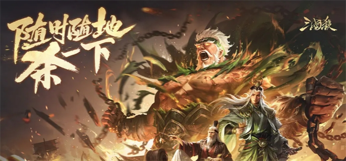 三国杀十周年官网入口一键直达-十周年官网地址速递