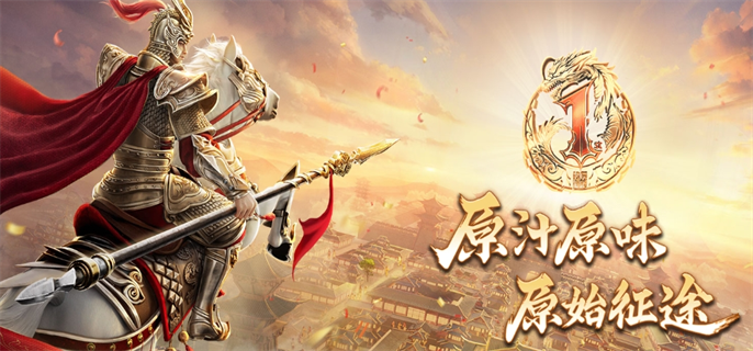 原始征途手游官网入口在哪-官网地址一键获取