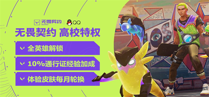 无畏契约官网高校认证入口在哪？官网高校认证入口地址速览