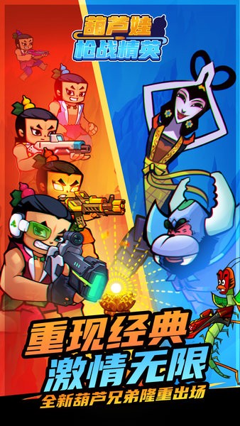 葫芦娃枪战精英官方版