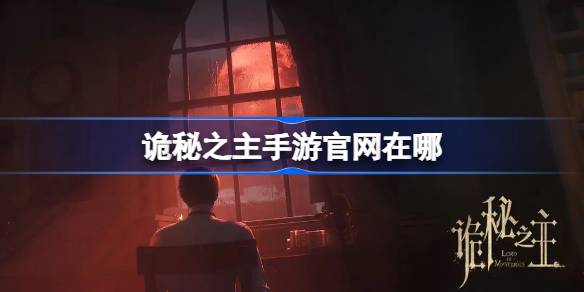 诡秘之主手游官网在哪 诡秘之主手游官网地址分享