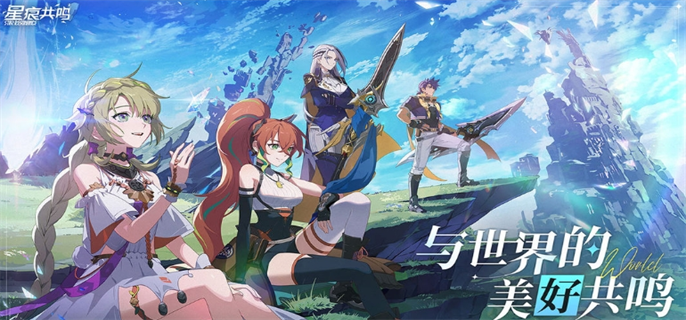 星痕共鸣官网入口在哪-最新官网地址一键获取