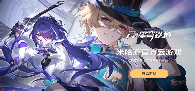 云崩坏星穹铁道网页版在哪玩-网页版入口地址分享