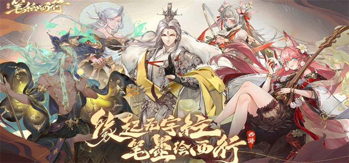 西游笔绘西行官网入口在哪？官网地址一键获取