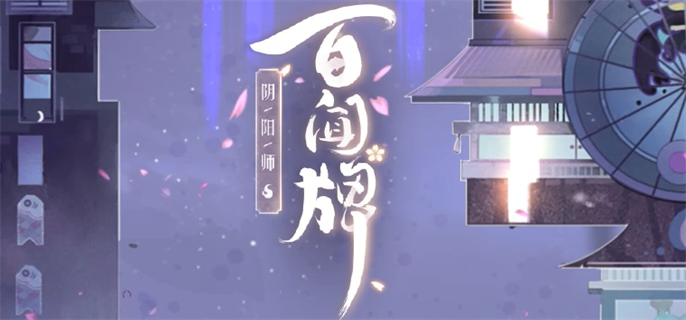 阴阳师百闻牌官网入口在哪？官网地址一键获取