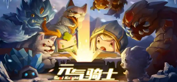 元气骑士官网入口在哪？官方网站入口一键直达