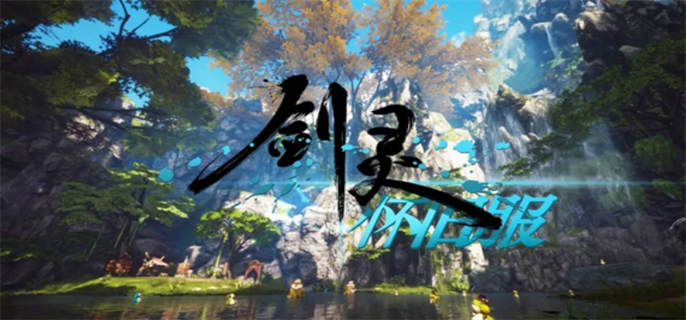 剑灵怀旧服官网入口在哪-最新官网入口地址一键获取