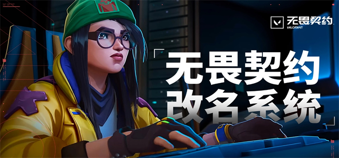 无畏契约官网改名入口在哪-最新官网改名入口地址分享